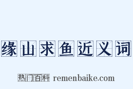 缘山求鱼近义词是什么意思的图片